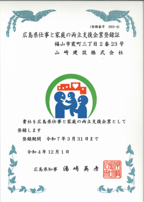 広島県仕事と家庭の両立支援企業登録証